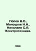 Popov V.S., Mansurov N.N., Nikolaev S.A. Elektrotehnica. In Russian /Popov V.S.. Popov, Vasily Timofeevich