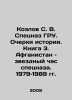 Kozlov S. V. Special Forces of the GRU. Essays on History. Book 3. Afghanistan:. Sergey Kozlov
