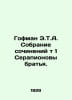 Hoffman E.T.A. Collection of Works t 1 Serapion Brothers. In Russian /Gofman E.. Ernst Theodore Amadeus Hoffmann
