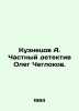 Kuznetsov A. Private detective Oleg Cheglokov. In Russian /Kuznetsov A. Chastny. Anatoly Kuznetsov