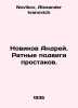 Andrei Novikov In Russian /Novikov Andrey. Ratnye podvigi prostakov.. Novikov, Alexander Ivanovich
