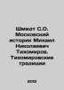 Schmidt S.O. Moscow historian Mikhail Nikolaevich Tikhomirov. Tikhomirov tradit. Schmidt, Sophia Robertovna