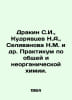 Drakin S.I., Kudryavtsev N.A., Selivanova N.M. et al. Workshop on general and i. Kudryavtsev, Nikolay Vasilievich