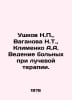 Ushkov N., Vaganova N.T., Klimenko A.A. Management of patients in radiation the. Klimenko, Anna