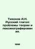 Tikhonov A.N. Russian verb: problems of theory and vocabulary. In Russian (ask u. Tikhonov  Alexey Alekseevich