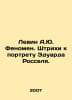 Levin A.Yu. Phenomenon. Strokes on the Portrait of Eduard Rossel. In Russian /L. Levin, Alexander Mikhailovich