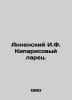 Annensky I.F. Cypress stall. In Russian /Annenskiy I.F. Kiparisovyy larets.. Annensky, Innokenty Fedorovich