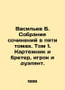 Vasiliev B. Collection of essays in five volumes. Volume 1. Carterer and Brewer. Boris Vasiliev