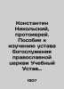 Konstantin Nikolsky, Archpriest. Handbook for the study of the statute of servi. Kolsky, Petr Ivanovich