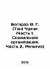 Bogoraz V. G. (Tan) Chukchi (Part 1. Social Organization. Part 2. Religion) In. Bogoraz, Vladimir Germanovich