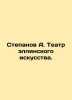 Stepanov A. Theatre of Hellenic Art. In Russian /Stepanov A. Teatr ellinskogo i. Alexander Stepanov