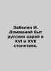 Zabelin I. Domestic life of Russian tsars in the sixteenth and seventeenth cent. Zabelin, Ivan Egorovich