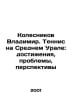 Vladimir Kolesnikov: Tennis in the Middle Urals: Achievements, Problems, Prospe. Kolesnikov, Vasily Alexandrovich