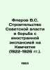 Flerov V.S. Building Soviet Power and Fighting Foreign Expansion in Kamchatka (. Flerov, Vsevolod Alexandrovich