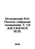 A.N. Ostrovsky Complete collection of essays. Vol. 1,3,5,6,7,8,9,10,11,12,13. I. Alexander Ostrovsky