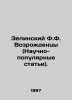 Zelinsky F.F. Renaissance (Popular Science). In Russian /Zelinskiy F.F. Vozrozh. Zelinsky, F.Yu.