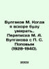 Bulgakov M. When Im Soon to Die. Correspondence between Bulgakov and Popov (192. Michael Bulgakov