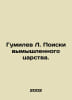 Gumilev L. Quest for a Fictional Kingdom. In Russian /Gumilev L. Poiski vymyshl. Lev Gumilev
