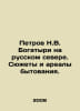 Petrov N.V. Bogatyri in the Russian North. Subjects and habitats. In Russian /P. Petrov, Nikolay Alexandrovich