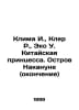 Klima I., Claire R., Eco W. Chinese Princess. The Island Before (Ending) In Rus. Umberto Eco