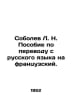 L. N. Sobolev Translation Manual from Russian to French. In Russian /Sobolev L.. Sobolev, Leonid Nikolaevich