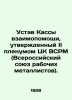 Statute of the Mutual Assistance Fund approved by the Second Plenum of the Cent. Yuz, Richard