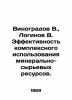 Vinogradov V.,  Loginov V. Efficiency of complex use of mineral and raw materia. Vinogradov, Vasily Ivanovich