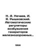 N. A. Nechaev, I. Ya. Ryshkovsky. Automatic excitation regulators for generator. Nechaev, Alexander Petrovich