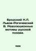 Brodsky N.L. Lvov-Rogachevsky V. Revolutionary Motifs of Russian Poetry. In Rus. Lvov-Rogachevsky, Vasily Lvovich