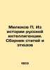 Milyukov From the History of Russian Intellectuals. A collection of articles an. Milyukov, Pavel Nikolaevich
