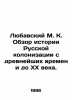 Lyubavsky M. K. A review of the history of Russian colonization from ancient tim. Lyubavsky  Matvey Kuzmich