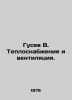 Gusev V. Heat supply and ventilation. In Russian /Gusev V. Teplosnabenie i vent. Vladimir Gusev