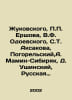 Zhukovsky, Ershov, V.F. Odoevsky, S.T. Aksakova, Pogorelsky, A. Mamin-Sibiryak,. Mamin-Sibiryak, Dmitry Narkisovich