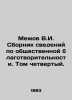 Mezhov V.I. Collection of Information on Public Charity. Volume Four. In Russian. Mezhov  Vladimir Izmailovich