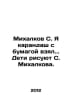 Mikhalkov S. I took a pencil with paper. Children draw S. Mikhalkov. In Russian. Sergey Mikhalkov
