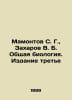 Mamontov S. G., Zakharov V. B. General Biology. Edition Three In Russian /Mamon. Mamontov, Savva Ivanovich