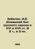 Zabelin  I.E. Domestic Life of the Russian People in XVI and XVII Art. B 2 Volum. Zabelin  Ivan Egorovich