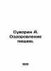 Suvorin A. Eating well. In Russian (ask us if in doubt)/Suvorin A. Ozdorovlenie . Suvorin  Alexey Sergeevich