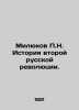 Milyukov P.N. History of the Second Russian Revolution. In Russian (ask us if in. Milyukov  Pavel Nikolaevich