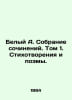 White A. Collection of Works. Volume 1. Poems and Poems. In Russian /Belyy A. S. Andrey Bely