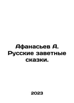 Afanasyev A. Russian Tales. In Russian /Afanasev A. Russkie zavetnye skazki.. Afanasyev, Alexander Nikolaevich