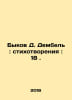Ox D. Dembele: Poems: 18. In Russian /Bykov D. Dembel: stikhotvoreniya: 18.. Dmitry Bykov