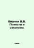 Bianchi V.V. Stories and Stories. In Russian /Bianki V.V. Povesti i rasskazy.. Vitali Bianchi