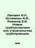 A.L. Lipovich, K.A. Ostapenok, E.I. Romanov New Pipeline Installers. In Russian. Romanov, Evdokim Romanovich