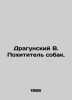 Dragunsky B. The Dog Thief. In Russian /Dragunskiy V. Pokhititel sobak.. Victor Dragunsky