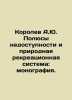 Korolev A.Yu. Poles of Inaccessibility and Natural Recreation System: Monograph. Korolev, Alexander Vasilievich