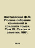 Dostoevsky F.M. Complete collection of works in thirty volumes. Volume 19. Arti. Fedor Dostoevsky