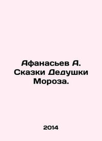 Afanasyev A. Tales of Santa Claus. In Russian /Afanasev A. Skazki Dedushki Moro