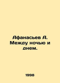 Afanasiev A. Between night and day. In Russian /Afanasev A. Mezhdu nochyu i dne