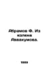 Abramov F. From Avvakumovs tribe. In Russian /Abramov F. Iz kolena Avvakumova.. Fedor Abramov